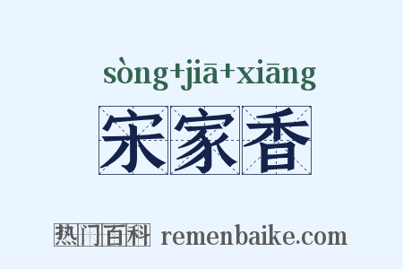 宋家香是什么意思的图片